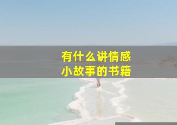 有什么讲情感小故事的书籍