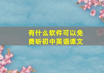 有什么软件可以免费听初中英语课文