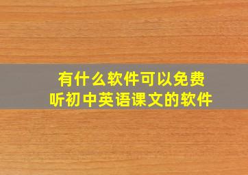 有什么软件可以免费听初中英语课文的软件