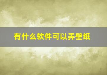 有什么软件可以弄壁纸