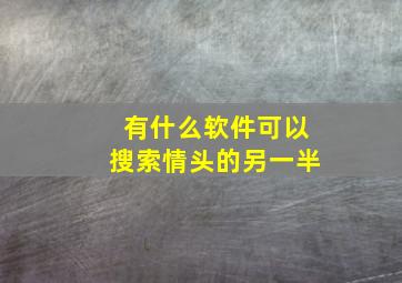 有什么软件可以搜索情头的另一半