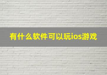 有什么软件可以玩ios游戏