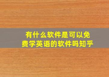 有什么软件是可以免费学英语的软件吗知乎