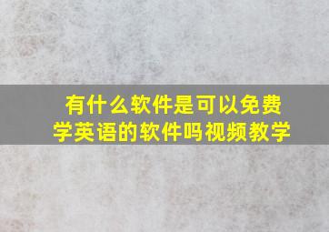 有什么软件是可以免费学英语的软件吗视频教学