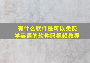 有什么软件是可以免费学英语的软件吗视频教程