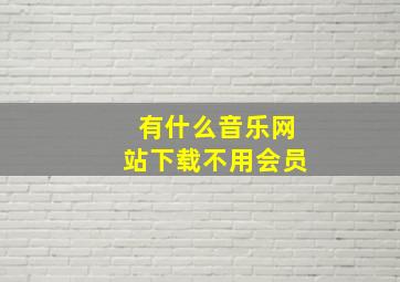 有什么音乐网站下载不用会员