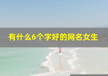 有什么6个字好的网名女生