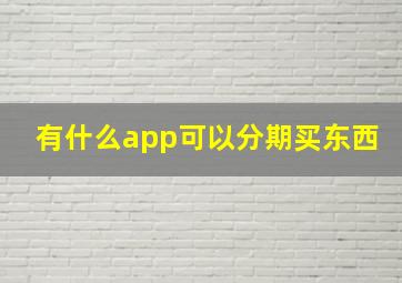 有什么app可以分期买东西