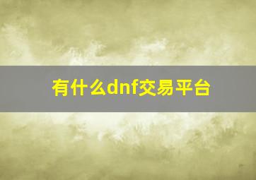 有什么dnf交易平台