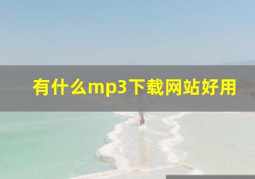 有什么mp3下载网站好用