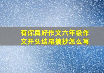 有你真好作文六年级作文开头结尾摘抄怎么写