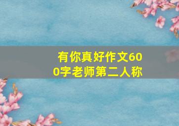 有你真好作文600字老师第二人称