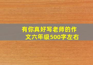 有你真好写老师的作文六年级500字左右