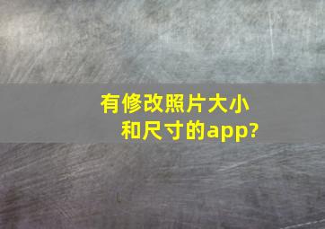 有修改照片大小和尺寸的app?