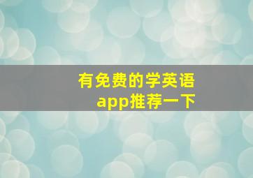 有免费的学英语app推荐一下