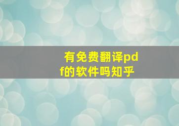 有免费翻译pdf的软件吗知乎