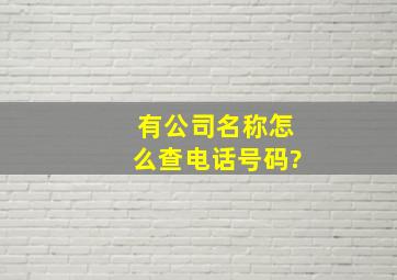 有公司名称怎么查电话号码?