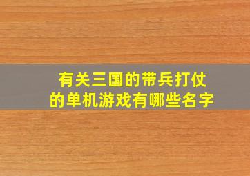 有关三国的带兵打仗的单机游戏有哪些名字