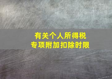 有关个人所得税专项附加扣除时限