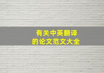 有关中英翻译的论文范文大全