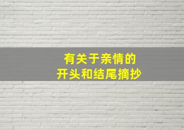 有关于亲情的开头和结尾摘抄