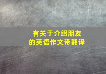 有关于介绍朋友的英语作文带翻译