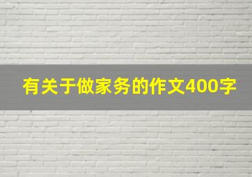 有关于做家务的作文400字