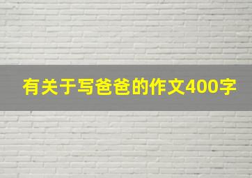 有关于写爸爸的作文400字