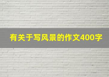 有关于写风景的作文400字