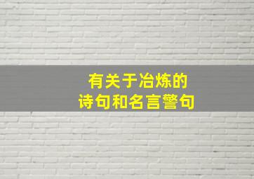 有关于冶炼的诗句和名言警句