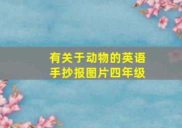 有关于动物的英语手抄报图片四年级