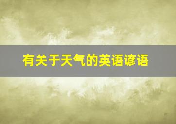 有关于天气的英语谚语