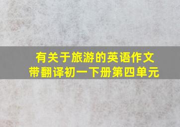 有关于旅游的英语作文带翻译初一下册第四单元