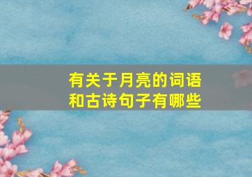 有关于月亮的词语和古诗句子有哪些