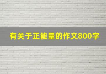 有关于正能量的作文800字