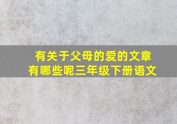 有关于父母的爱的文章有哪些呢三年级下册语文