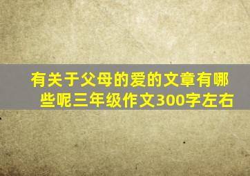 有关于父母的爱的文章有哪些呢三年级作文300字左右