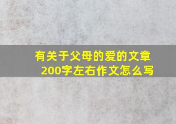 有关于父母的爱的文章200字左右作文怎么写