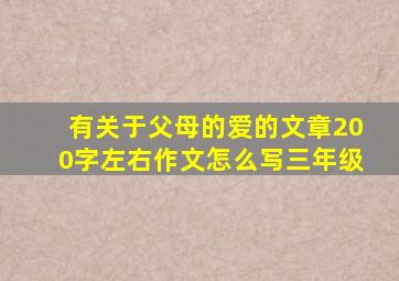 有关于父母的爱的文章200字左右作文怎么写三年级