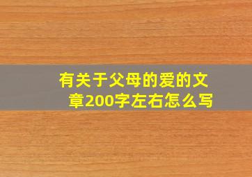 有关于父母的爱的文章200字左右怎么写