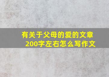 有关于父母的爱的文章200字左右怎么写作文