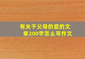 有关于父母的爱的文章200字怎么写作文