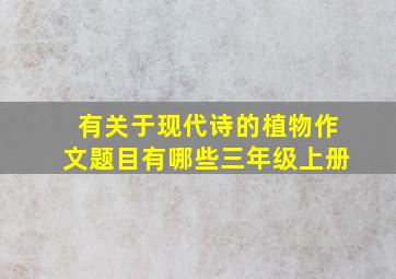 有关于现代诗的植物作文题目有哪些三年级上册