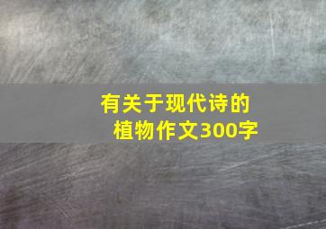 有关于现代诗的植物作文300字