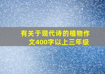 有关于现代诗的植物作文400字以上三年级