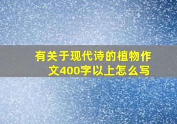 有关于现代诗的植物作文400字以上怎么写