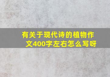 有关于现代诗的植物作文400字左右怎么写呀