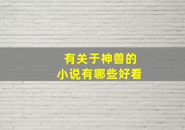 有关于神兽的小说有哪些好看