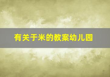 有关于米的教案幼儿园