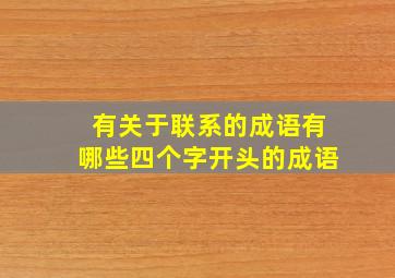 有关于联系的成语有哪些四个字开头的成语